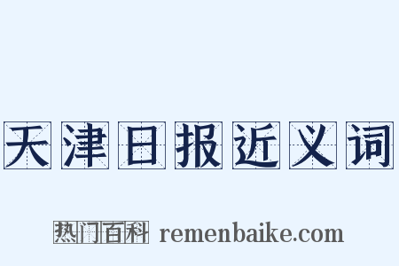 天津日报近义词是什么意思的图片